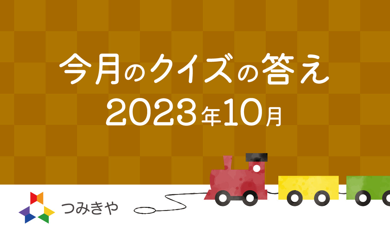 今月のクイズの答え　〜ギネス記録更新を目指す（仮）てっぺんプロジェクトつみきの木の種類は？〜（2023年10月）
