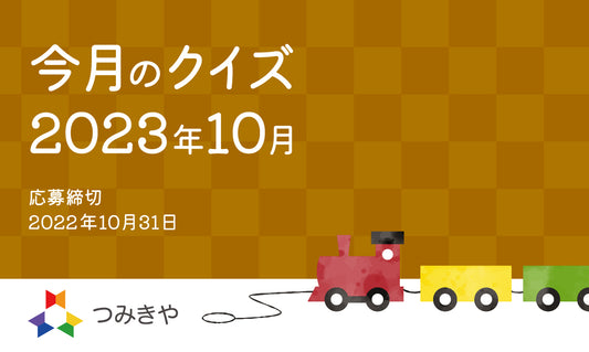 今月のクイズ   〜ギネス記録更新を目指す（仮）てっぺんプロジェクトつみきの木の種類は？〜（2023年10月）