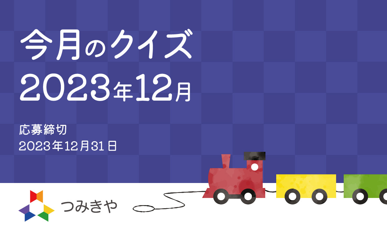 今月のクイズ   〜日本でクリスマスが定着した理由として、つみきやが勝手に作った話はどれ？〜（2023年12月）