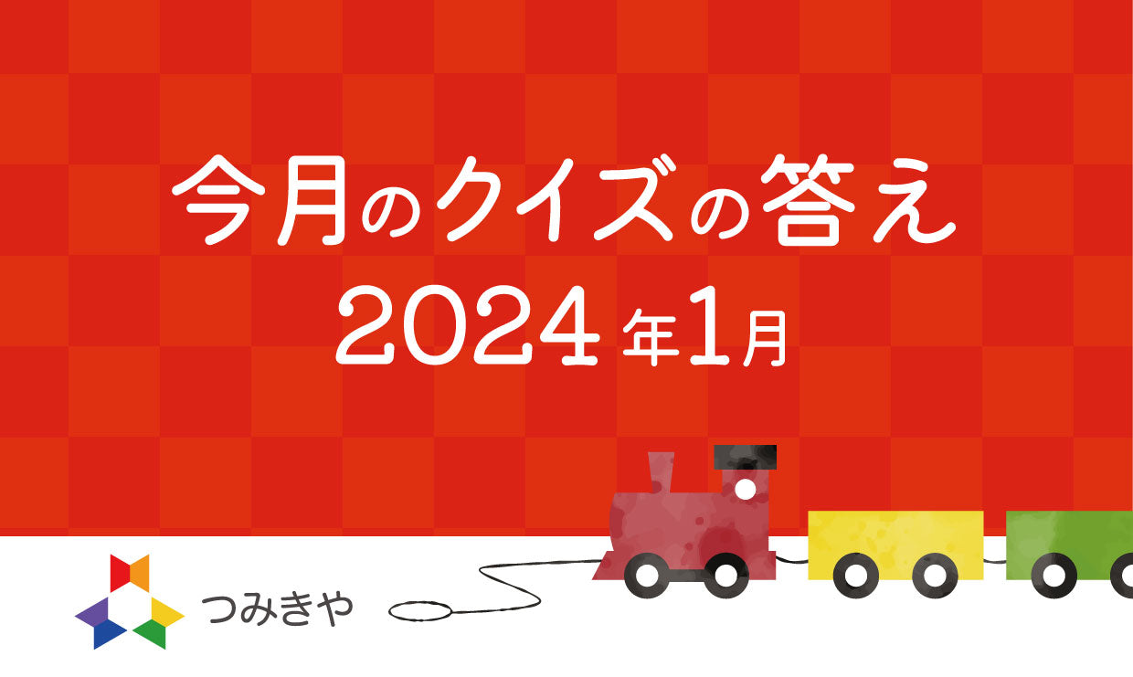 今月のクイズの答え　〜三浦木地の木地の読み方として正しいものはどれ？〜（2024年1月）
