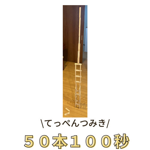てっぺんつみきで遊ぶ「50本100秒」