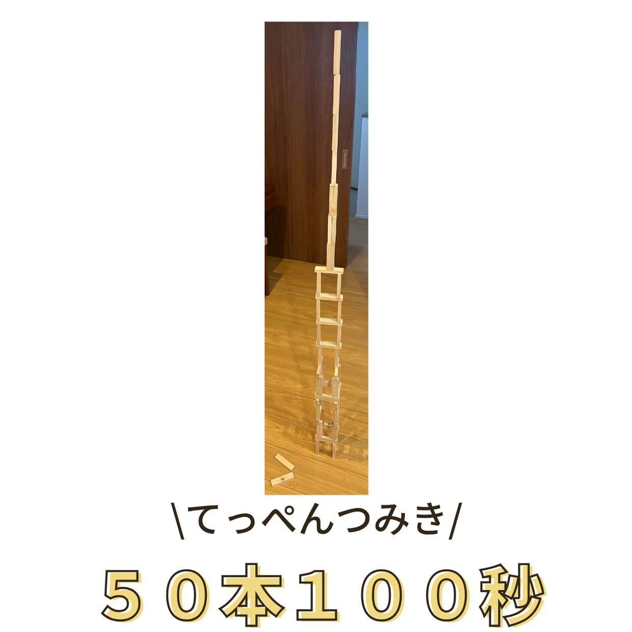 てっぺんつみきで遊ぶ「50本100秒」