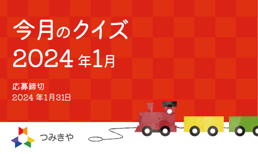今月のクイズ   〜三浦木地の木地の読み方として正しいものはどれ？〜（2024年1月）