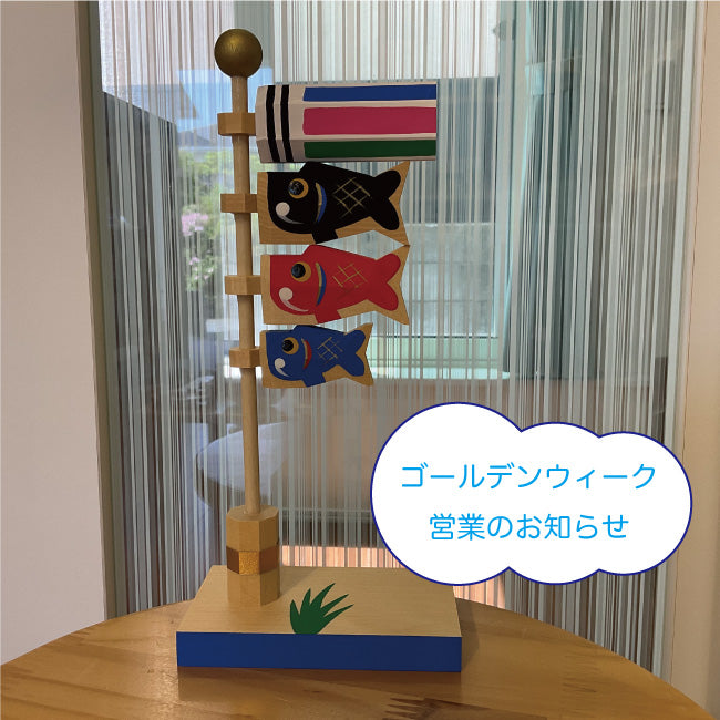 【ゴールデンウィーク営業日のお知らせ】