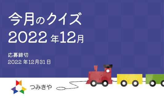 今月のクイズ　〜三択クイズ！くるみ割り人形に王様が多いのはなぜ？〜（2022年12月）