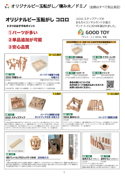 学童保育学習支援用カタログ（2024年1月発行）（1ページ、オリジナルビー玉転がし/積み木/ドミノ）