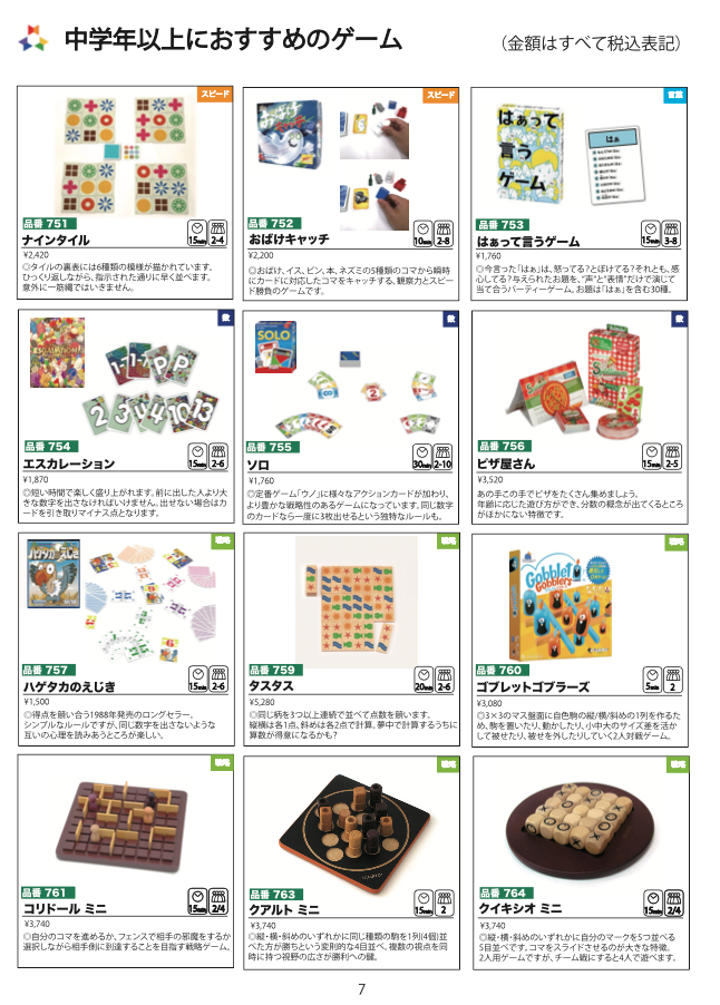 学童保育学習支援用カタログ（2024年1月発行）（7ページ、中学年以上におすすめのゲーム）