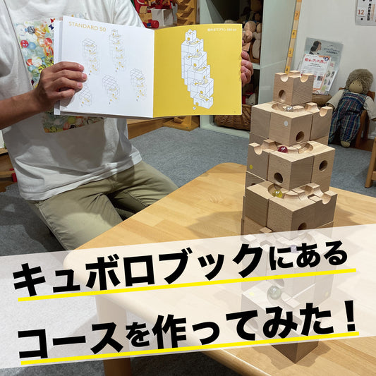 キュボロブックにあるコースを作ってみました！
