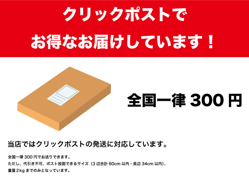クリックポストでお得なお届けしています！