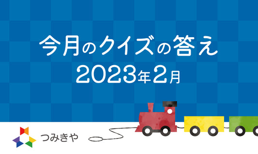 今月のクイズの答え　〜ヴィターリ氏が考える子どもにとっての玩具とは？〜（2023年2月）