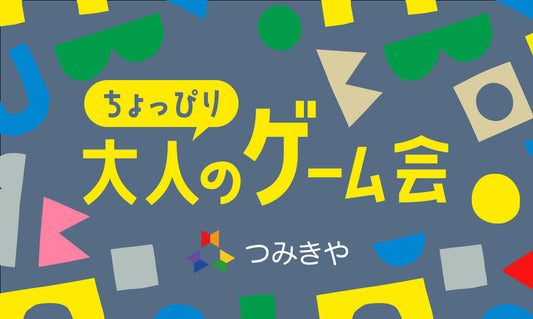 ちょっぴり大人のゲーム会　2025年4月
