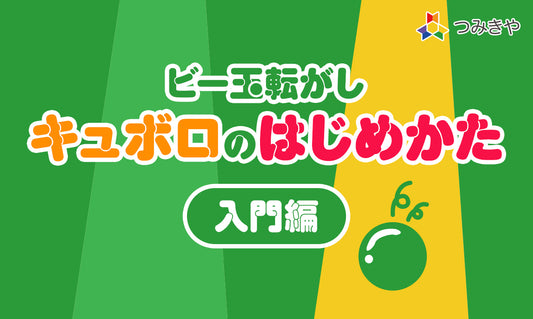ビー玉転がし キュボロのはじめかた【入門編】