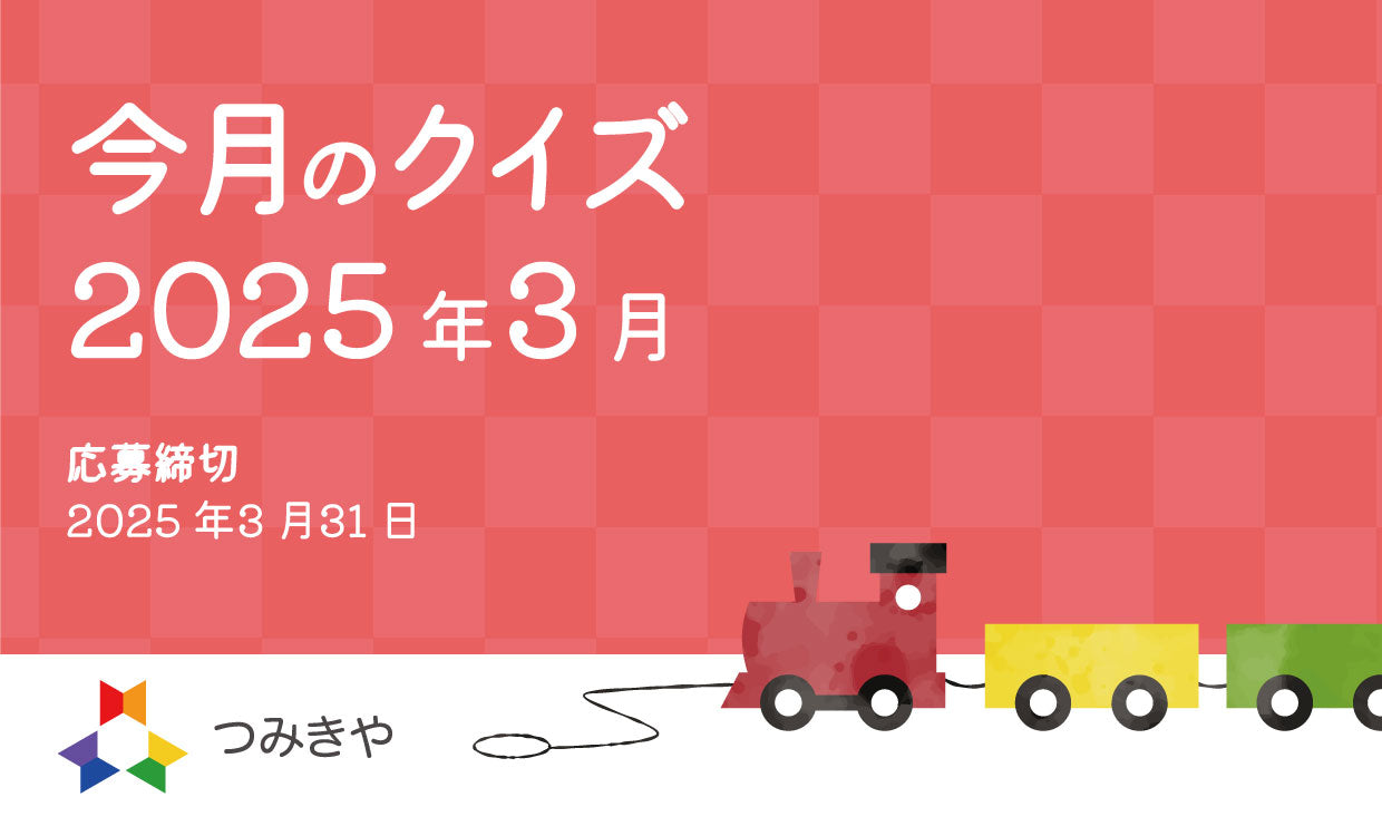 今月のクイズ 〜「モネの作品『昼食』で子どもが遊んでいるものはどれ？」〜（2025年3月）