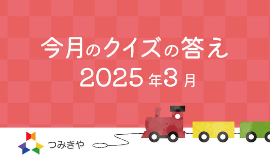 今月のクイズの答え 〜「モネの作品『昼食』で子どもが遊んでいるものはどれ？」〜（2025年3月）