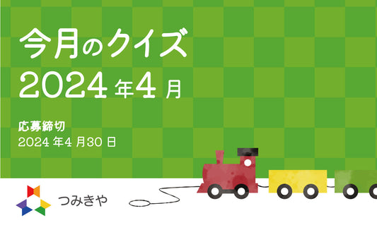 今月のクイズ   〜人気スロープおもちゃ・ヌルミの名前の由来はどれ？〜（2024年4月）