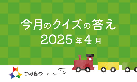 今月のクイズの答え〜「6歳の女の子がパーラービーズで作った作品のタイトルはどれ？」〜（2025年4月）