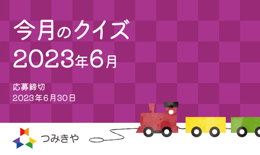今月のクイズ   〜6月の和風月名はどれ？〜（2023年6月）