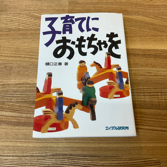 樋口正春さんのご著書「子育てにおもちゃを」