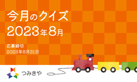 今月のクイズ   〜美にこだわるニキティキの創業者・西川敏子前社長がカゴにダメ出しした理由は？〜（2023年8月）
