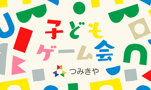 子どもゲーム会　2026年10月