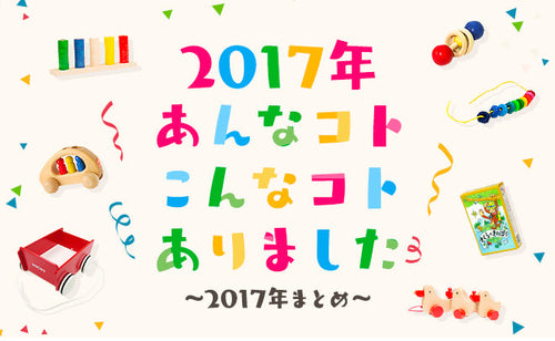 あんなコトこんなコトありました 　〜2017年まとめ〜