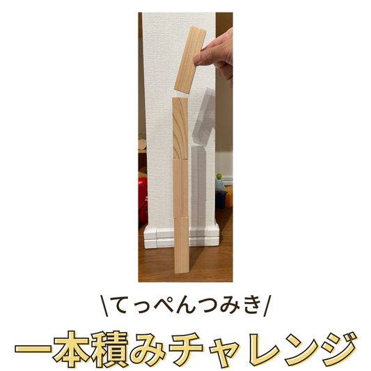てっぺんつみきで遊ぶ「一本積みチャレンジ」