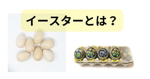 イースターとは？