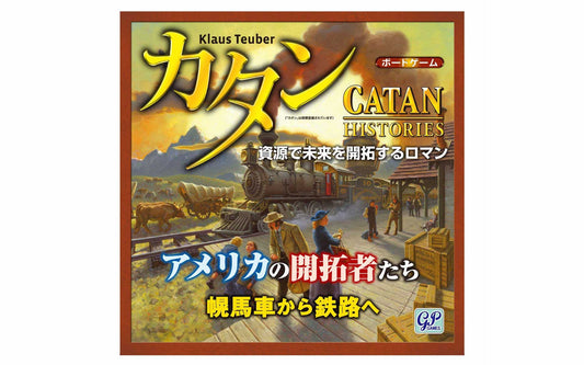 カタン アメリカの開拓者たち